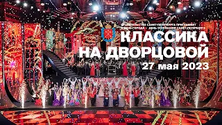 Классика на Дворцовой 2023: трейлер / Classics at the Palace square Gala 2023: trailer