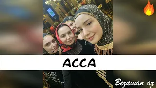 Нур Жовхар Асса Зажигательная Песня😍