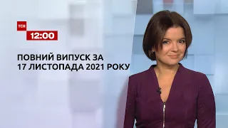 Новини України та світу | Випуск ТСН.12:00 за 17 листопада 2021 року