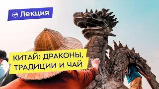 Китай: драконы, традиции и чай