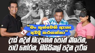 ඇස්දෙක බැඳගෙන බයිසිකල් පදින,පොත් කියවන ,පාට තෝරන දැරිය|මෙය විජ්ජාවක්ද? නැත්නම් විද්‍යාවක්ද?