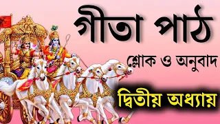 ভগবত গীতা পাঠ বাংলা - দ্বিতীয় অধ্যায় | Srimad vagbat gita in Bengali | Daily geeta 02