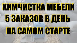 5 заказов в день в ХИМЧИСТКЕ МЕБЕЛИ. Возможно или нет?