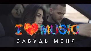 (LoveMusic) Sasha Mad,JJ - Забудь меня 2020