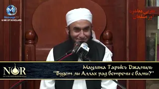 Будет ли Аллах рад встречи с вами ┇Мауляна Тарикъ Джамиль┇ vk com nur islam09 720p