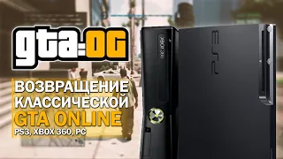 GTA Online на PS3 и Xbox 360 ПОЛНОСТЬЮ ВЕРНУЛАСЬ