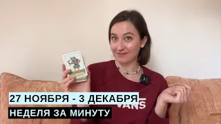 27 НОЯБРЯ - 3 ДЕКАБРЯ • НЕДЕЛЯ за МИНУТУ • Таро Прогноз на Неделю • Diva V.S