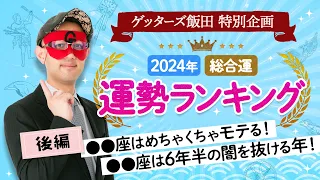 ゲッターズ飯田が占う【2024年運勢ランキング】第一位は〇〇座！運気絶好調の年【五星三心占い】