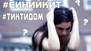 СИНИЙ КИТ / САМОУБИЙСТВО ДЕТЕЙ (ВСЯ ПРАВДА)