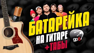 Famous Russian Rock Song. Fingerstyle Guitar Cover with Free Tabs (Жуки – Батарейка)