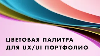 Как подобрать цветовую палитру для продающего UX/UI портфолио