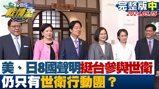 【完整版中集】美、日8國聯合聲明挺台參與世衛　仍只有“世衛行動團”？ 少康戰情室 20240525