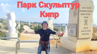 КИПР парк Скульптур и Кактусов АЙЯ НАПА Кипр