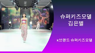 [GMTV]동대문 ddp 키즈모델 김은별