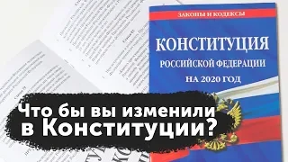 Опрос: что бы вы изменили в Конституции?