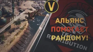 Armored Warfare: ★АЛЬЯНС ПОМОГАЕТ РАНДОМУ! [RETR]★