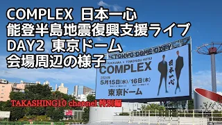 COMPLEX 日本一心 能登半島地震復興支援ライブ DAY2 東京ドーム 会場周辺の様子