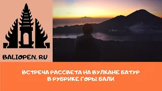 Вулкан Батур, встреча рассвета