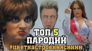 Филипп Киркоров - Цвет настроения синий ТОП 5 ПАРОДИЙ ЦВЕТ НАСТРОЕНИЯ СИНИЙ