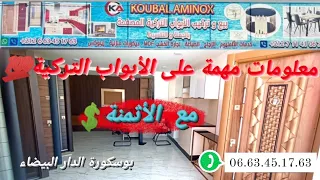 تفاصيل عن الأبواب التركية المصفحة 💯 من محل Koubal-aminox  بوسكورة الدار البيضاء 💥 مع ذكر الأثمنة 💲