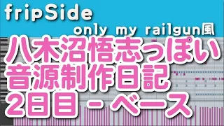 八木沼悟志っぽい音源制作日記・fripSide only my railgun風・２日目・ベース【Spectrasonics Trilian】