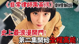 Autistic girl incarnates a gold lawyer, Yu Yingyu's high-energy explanation strikes!