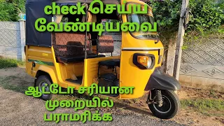 தினமும் ஆட்டோவில் செய்ய வேண்டிய முக்கியமான விஷயங்கள் | ape auto daily maintenance