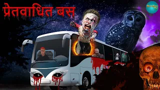 प्रेतवाधित बस | Nepali Katha | Nepali Story| Latest Story | Nepali Horror Story | Nepali ghost story