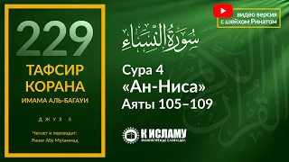 229. Запрет защищать преступников. Сура 4 «ан-Ниса». Аяты 105–109 | Тафсир