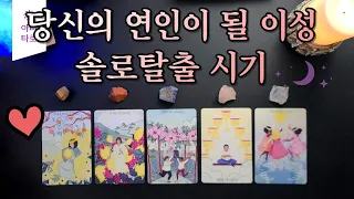 [타로🔮/연애운💗] 💗당신의 연인이 될 이성/ 솔로 탈출 시기💗