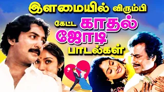 இளமையில் விரும்பி கேட்ட காதல் ஜோடி பாடல்கள் | Tamil Melody Songs | Illaiyaraja Songs Collections