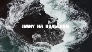 Jimny на Кольском