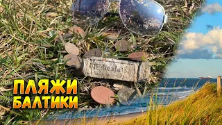 ПЛЯЖИ БАЛТИКИ|КОП С МЕТАЛЛОИСКАТЕЛЕМ|Metal detecting