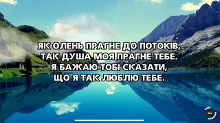 Пісня "Як олень прагне до потоків"