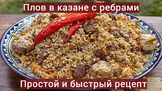 Вкусный плов с ребрами в казане на костре | Простой и быстрый рецепт