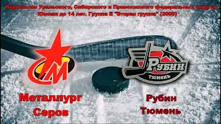 Первенство УрФО по хоккею 2009 г.р. Металлург г.Серов - Рубин г.Тюмень