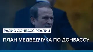 Украина, Россия и план Медведчука по Донбассу | Радио Донбасс.Реалии