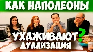 Соционика. Как Наполеон ухаживает и дуализируется?