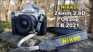 Nikon Nikkor 24mm F2.8D Обзор в 2022