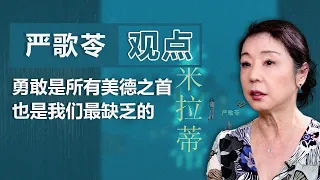 作家严歌苓：勇敢是所有美德之首 也是我们最缺乏的｜观点