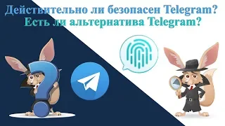Действительно ли безопасен Telegram, и какая есть альтернатива?