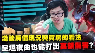 【DinTer】分析房價現況與買房的看法！特哥堅決這樣繳房貸！致命節奏夜曲Nocturne JG 死者肩甲+冰拳！關燈貼著打噁心對手！全坦魯小夢靨也能打出高額傷害！ Ft.丟丟妹