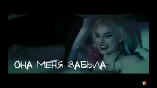 Харли Квин  ||  Она меня забыла