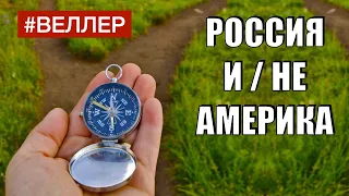 РУССКОЕ  ЭХО  АМЕРИКАНСКОГО  ЗВОНА - Веллер 01 12 2020