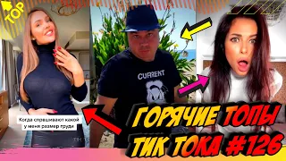 Лучшие Приколы из Тик Ток [2020] Выпуск #126 😎 Лучшее в ТИК ТОК 😎 TIK TOK ВИДЕО 😎 ЧУДИКИ ИЗ ТИК ТОК