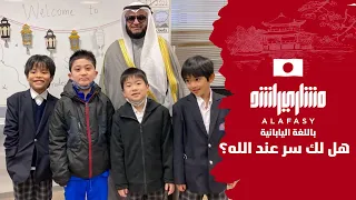 بالياباني هل لك سر عند الله؟ مشاري راشد العفاسي ‏アッラーとだけのひみつ Nashid Japan Mishary Alafasy