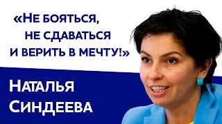 Наталья Синдеева: «Не бояться, не сдаваться и верить в мечту!»