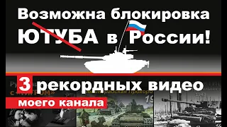 В ближайшие дни возможна блокировка ЮТУБА в России! Подписывайтесь на мой Телеграмм и группу ВК.