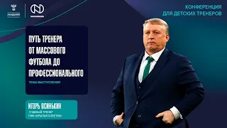 Путь тренера от массового футбола до профессионального | Академия РФС