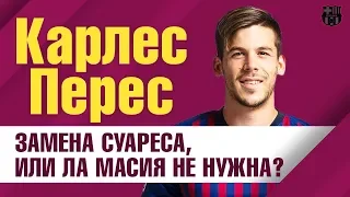 КАРЛЕС ПЕРЕС - ВЕЛИКОЛЕПНЫЙ ФОРВАРД С ЛА МАСИИ! БУДУЩАЯ СМЕНА СУАРЕСА, ИЛИ КАК ВСЕГДА? #КарлесПерес